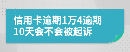 信用卡逾期1万4逾期10天会不会被起诉