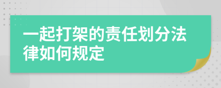 一起打架的责任划分法律如何规定