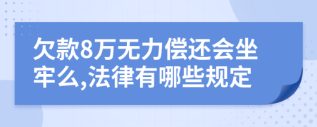 欠款8万无力偿还会坐牢么,法律有哪些规定