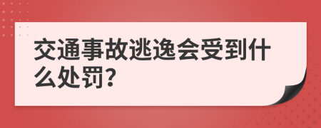 交通事故逃逸会受到什么处罚？