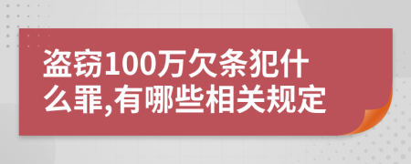 盗窃100万欠条犯什么罪,有哪些相关规定