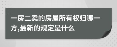 一房二卖的房屋所有权归哪一方,最新的规定是什么