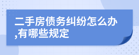 二手房债务纠纷怎么办,有哪些规定