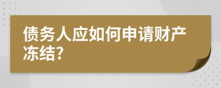 债务人应如何申请财产冻结?