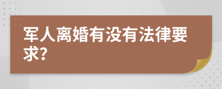 军人离婚有没有法律要求？