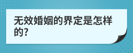 无效婚姻的界定是怎样的?