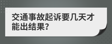 交通事故起诉要几天才能出结果？