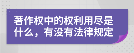 著作权中的权利用尽是什么，有没有法律规定