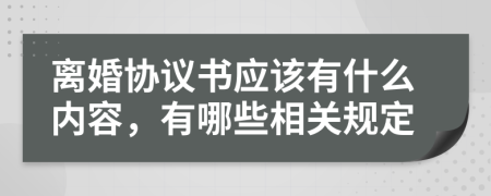 离婚协议书应该有什么内容，有哪些相关规定