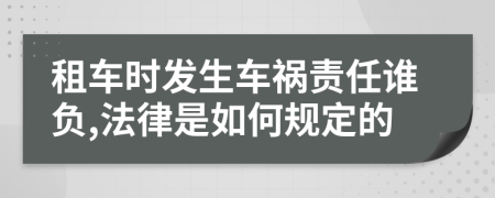 租车时发生车祸责任谁负,法律是如何规定的