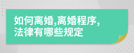 如何离婚,离婚程序,法律有哪些规定