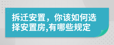 拆迁安置，你该如何选择安置房,有哪些规定