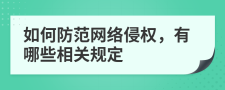 如何防范网络侵权，有哪些相关规定