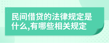 民间借贷的法律规定是什么,有哪些相关规定