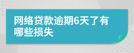 网络贷款逾期6天了有哪些损失