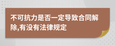 不可抗力是否一定导致合同解除,有没有法律规定