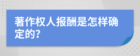 著作权人报酬是怎样确定的？