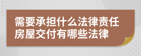 需要承担什么法律责任房屋交付有哪些法律