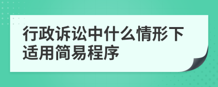 行政诉讼中什么情形下适用简易程序