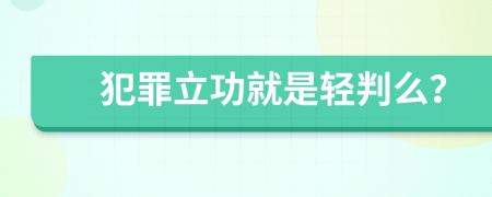 犯罪立功就是轻判么？