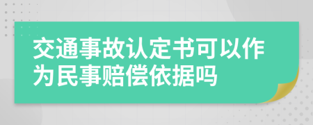 交通事故认定书可以作为民事赔偿依据吗