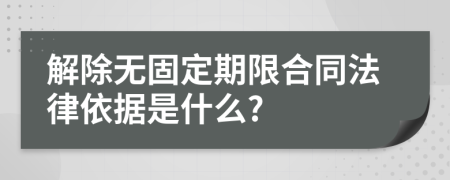 解除无固定期限合同法律依据是什么?