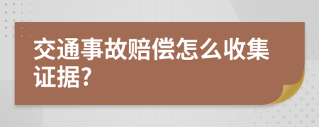 交通事故赔偿怎么收集证据?