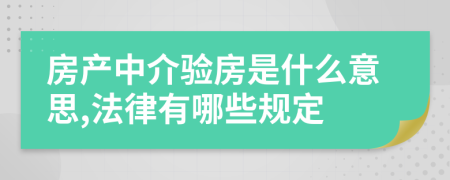 房产中介验房是什么意思,法律有哪些规定