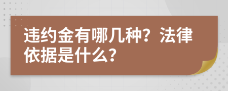 违约金有哪几种？法律依据是什么？