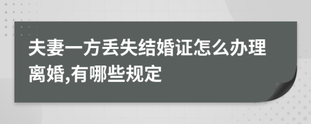 夫妻一方丢失结婚证怎么办理离婚,有哪些规定