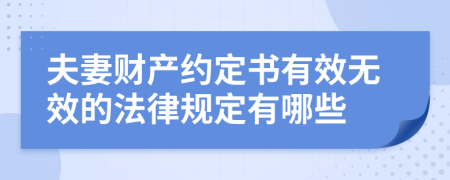 夫妻财产约定书有效无效的法律规定有哪些