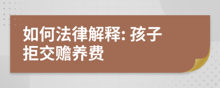 如何法律解释: 孩子拒交赡养费
