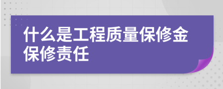 什么是工程质量保修金保修责任