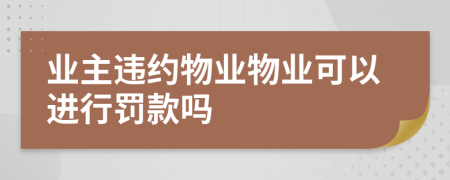 业主违约物业物业可以进行罚款吗