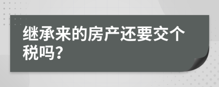 继承来的房产还要交个税吗？