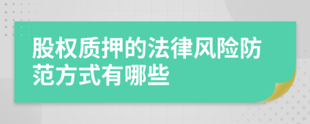 股权质押的法律风险防范方式有哪些