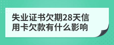 失业证书欠期28天信用卡欠款有什么影响