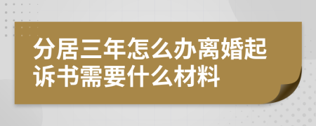 分居三年怎么办离婚起诉书需要什么材料
