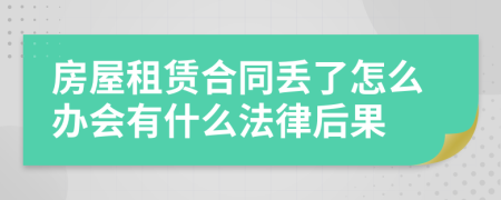 房屋租赁合同丢了怎么办会有什么法律后果