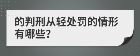 的判刑从轻处罚的情形有哪些？