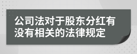 公司法对于股东分红有没有相关的法律规定