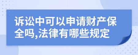 诉讼中可以申请财产保全吗,法律有哪些规定