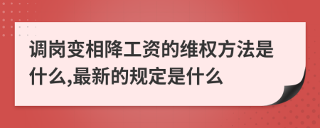 调岗变相降工资的维权方法是什么,最新的规定是什么