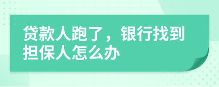 贷款人跑了，银行找到担保人怎么办
