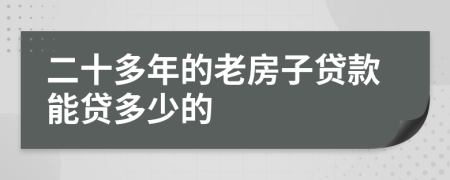 二十多年的老房子贷款能贷多少的