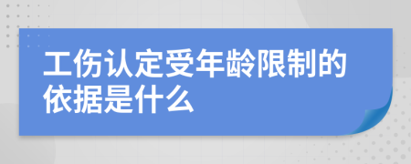 工伤认定受年龄限制的依据是什么