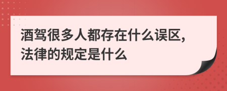 酒驾很多人都存在什么误区,法律的规定是什么