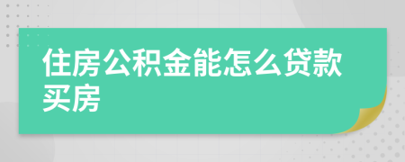 住房公积金能怎么贷款买房