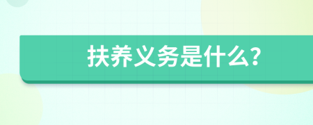 扶养义务是什么？