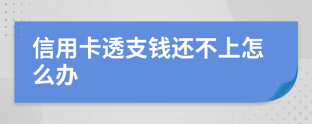 信用卡透支钱还不上怎么办